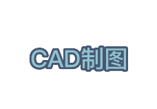 設(shè)計(jì)繪圖